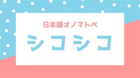 しこしことは|【オノマトペ（擬音語・擬態語）】シコシコの意味｜ 